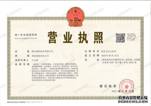 顺风消防营业执照